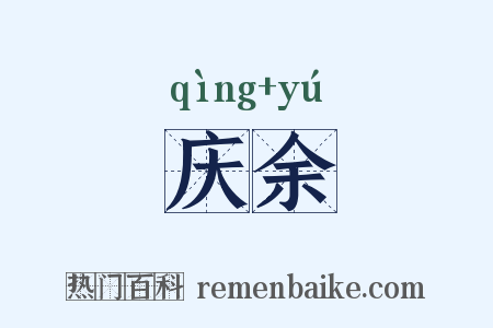 庆余是什么意思的图片